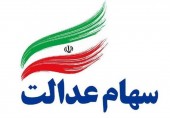 ارزش پورتفوی بورسی و فرابورسی سهام عدالت چقدر است؟