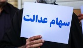آخرین مهلت آزادسازی سهام عدالت فرداست