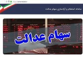 فرصت مدیریت مستقیم سهام عدالت امروز هم فراهم است