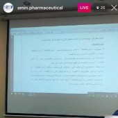 دستگاه جدید، تا ٢٠ روز آینده وارد خط تولید داروسازی امین می شود