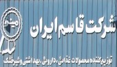 گزارش اصلاحی تجدید ارزیابی شرکت قاسم ایران به بورس ارسال شده است