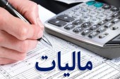 ابلاغ نحوه بخشودگی جرایم مالیاتی