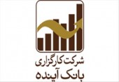 راه‌اندازی سامانه اختصاصی سهام عدالت در کارگزاری بانک آینده