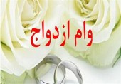 شرایط جدید دریافت وام ازدواج اعلام شد/ تسهیل دریافت این وام با قبول یک ضامن و قبول یارانه نقدی به عنوان وثیقه