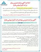اصلاحیه «وصنعت» در خصوص مزایده آبفر