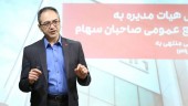 در مجمع عمومی سال ٩٨ اعلام شد: تداوم موفقیت‌ها و توسعه بازار و مشتریان