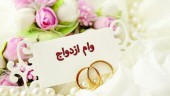 با ۵٠ میلیون وام ازدواج چه می توان کرد؟/ دختر:خرید ۴ قلم کالا/ پسر:برگزار ی یک جشن ساده