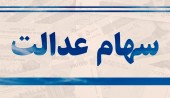 برای تعیین روش آزادسازی سهام عدالت تا فردا مهلت دارید