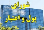 شورای پول و اعتبار دستورالعمل نحوه‌ی واگذاری اموال مازاد شبکه بانکی را تصویب کرد