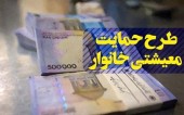 فردا شب چهارمین کمک معیشتی ۲۰۰ الی ۶۰۰ هزار تومانی واریز می شود