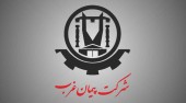 شرکت پیمان غرب در تابلوی توافقی جای گرفت