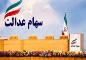 آخرین وضعیت طرح ساماندهی سهام عدالت به روایت نماینده مردم اصفهان