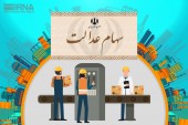 باقی مانده سهام عدالت سال آینده آزاد می شود