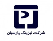 لیزینگ پارسیان در تابلوی بورس درج شد