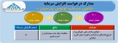 موافقت سازمان با افزایش سرمایه «لوتوس»