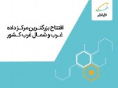 زمان افتتاح بزرگ ترین مرکز داده غرب و شمال‌ غرب ایران  