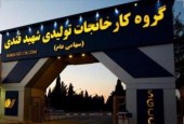 اخبار مجمع کارخانجات تولید شهید قندی را اینجا بخوانید 