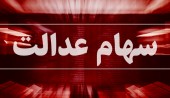 زمانی برای فروش سهام عدالت