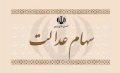 تصویب کلیات طرح ساماندهی سهام عدالت در کمیسیون اقتصادی مجلس