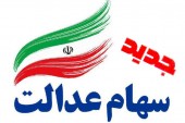 سهام عدالت در طرح پیشنهادی مجلس به چه کسانی می‌رسد؟