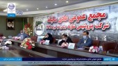 تقسیم ١٣٧ تومان سود در مجمع پتروشیمی شازند