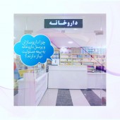 چرا داروسازان و پرسنل داروخانه به بیمه مسئولیت نیاز دارند؟