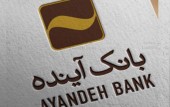 افزایش سقف کارت به کارت بانک آینده به ۶  میلیون تومان