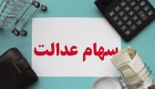 پول فروش سهام عدالت طی چند روز به حساب واریز می‌شود؟