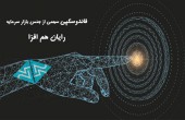 سهمی از جنس بازار سرمایه