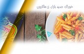 خوراک جدید بازار؛ زرماکارون