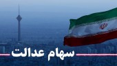 چرا ۳۰ درصد سهام عدالت به فروش نمی‌رود؟