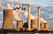 نیروگاه گیلان