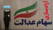 فروش ۶۰ درصد از سهام عدالت از یک هفته دیگر امکان پذیر می شود