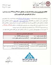 فرابورس ایران از پذیره نویسی اوراق مرابحه عام دولت خبر داد
