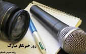 پیام مدیر عامل تاصیکو به مناسبت روز خبرنگار 