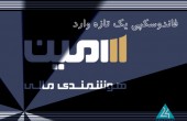 "امین" تحلیل شد