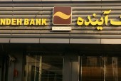 بانک آینده، پاسخ‌گوی متقاضیان دریافت تسهیلات تبصره ١٨