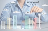 کاشانه جدید برای این انبوه ساز