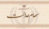 برای فروش سهام عدالت با چه مشکلاتی مواجه می شویم؟