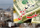 طرح جدید دولت، فروش اوراق سلف نفتی نیست/کلیات طرح جدید هنوز به تایید نهایی نرسیده است
