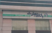 بانک تجارت نفس گیری می کند...