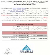 فرابورس ایران از پذیره نویسی اوراق مرابحه عام دولت خبر داد