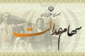 درج دومین نماد شرکت سرمایه‌گذاری استانی سهام عدالت در بورس