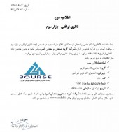 <<وامیر>> در تابلو توافقی بازار سوم فرابورس درج شد