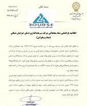 سرمایه گذاری استان خراسان شمالی ١۶ شهریور ماه بازگشایی خواهد شد