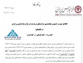 اطلاعیه فرابورس ایران در خصوص طبقه بندی شرکت ها در بازار پایه