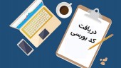 تا کنون چند کد بورسی صادر شده است؟