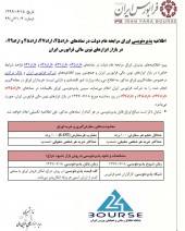 فرابورس ایران از پذیره نویسی اوراق مرابحه عام دولت خبر داد