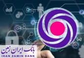 بانک ایران زمین در مسیر توسعه دیجیتال