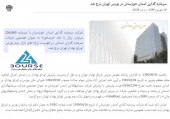 سرمایه گذاری استان خوزستان در بورس تهران درج شد